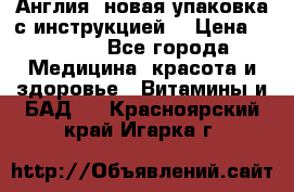 Cholestagel 625mg 180 , Англия, новая упаковка с инструкцией. › Цена ­ 8 900 - Все города Медицина, красота и здоровье » Витамины и БАД   . Красноярский край,Игарка г.